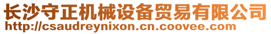 長沙守正機(jī)械設(shè)備貿(mào)易有限公司