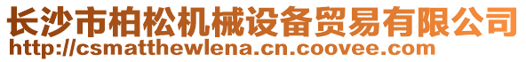 長沙市柏松機械設備貿易有限公司