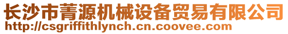 長(zhǎng)沙市菁源機(jī)械設(shè)備貿(mào)易有限公司