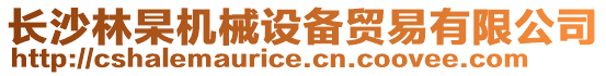長沙林杲機(jī)械設(shè)備貿(mào)易有限公司