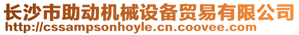 長沙市助動機械設備貿易有限公司