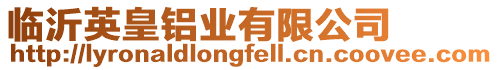 臨沂英皇鋁業有限公司