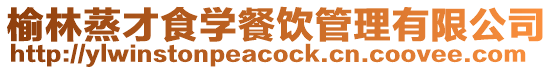 榆林蒸才食學餐飲管理有限公司