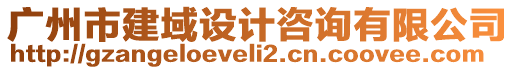 廣州市建域設(shè)計咨詢有限公司