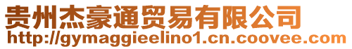 貴州杰豪通貿易有限公司