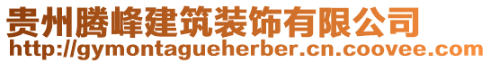 貴州騰峰建筑裝飾有限公司