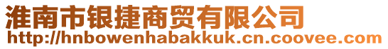 淮南市銀捷商貿有限公司