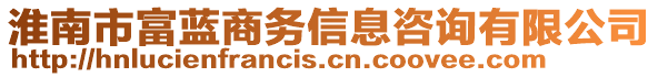 淮南市富藍(lán)商務(wù)信息咨詢有限公司