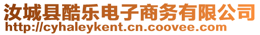 汝城縣酷樂電子商務有限公司