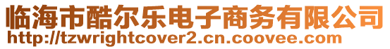 臨海市酷爾樂電子商務(wù)有限公司