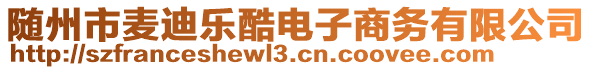 隨州市麥迪樂酷電子商務(wù)有限公司