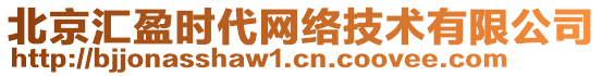 北京匯盈時代網(wǎng)絡技術(shù)有限公司