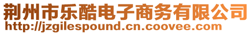 荊州市樂酷電子商務(wù)有限公司