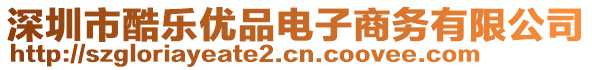 深圳市酷樂優(yōu)品電子商務(wù)有限公司