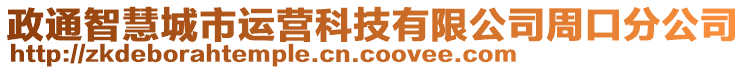 政通智慧城市運(yùn)營(yíng)科技有限公司周口分公司