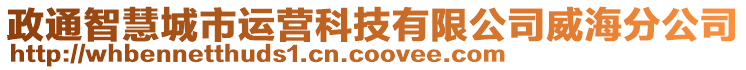 政通智慧城市運(yùn)營(yíng)科技有限公司威海分公司