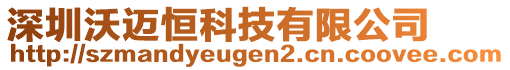 深圳沃邁恒科技有限公司