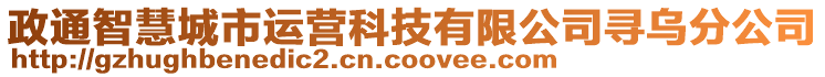 政通智慧城市運(yùn)營科技有限公司尋烏分公司