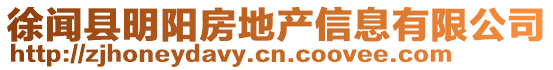 徐聞縣明陽(yáng)房地產(chǎn)信息有限公司