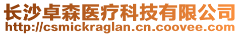 長(zhǎng)沙卓森醫(yī)療科技有限公司