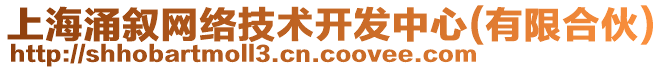 上海涌敘網(wǎng)絡(luò)技術(shù)開發(fā)中心(有限合伙)