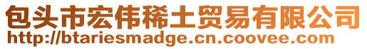 包頭市宏偉稀土貿易有限公司