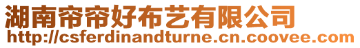 湖南簾簾好布藝有限公司