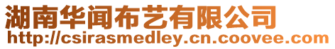 湖南華聞布藝有限公司