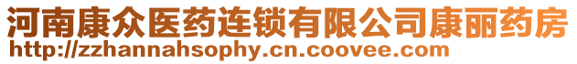 河南康眾醫(yī)藥連鎖有限公司康麗藥房