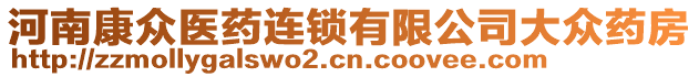 河南康眾醫(yī)藥連鎖有限公司大眾藥房