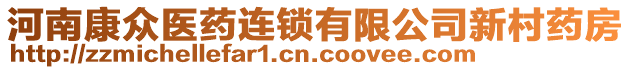 河南康眾醫(yī)藥連鎖有限公司新村藥房