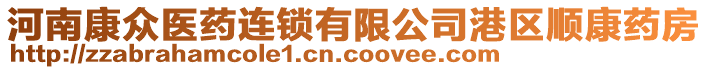 河南康眾醫(yī)藥連鎖有限公司港區(qū)順康藥房