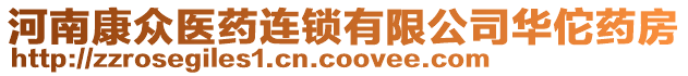 河南康眾醫(yī)藥連鎖有限公司華佗藥房