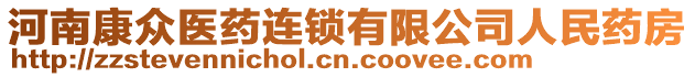 河南康眾醫(yī)藥連鎖有限公司人民藥房