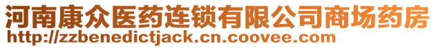 河南康眾醫(yī)藥連鎖有限公司商場藥房