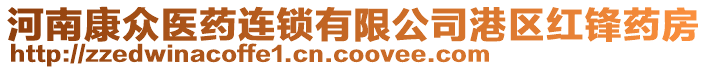 河南康眾醫(yī)藥連鎖有限公司港區(qū)紅鋒藥房