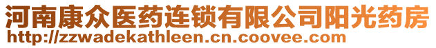 河南康眾醫(yī)藥連鎖有限公司陽(yáng)光藥房