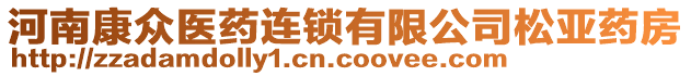 河南康眾醫(yī)藥連鎖有限公司松亞藥房