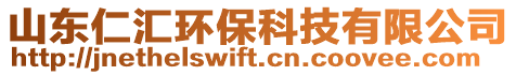 山東仁匯環(huán)保科技有限公司