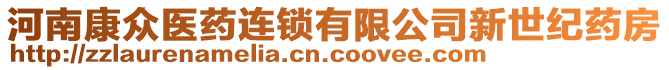 河南康眾醫(yī)藥連鎖有限公司新世紀(jì)藥房