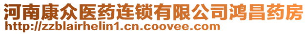 河南康眾醫(yī)藥連鎖有限公司鴻昌藥房