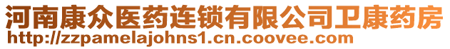 河南康眾醫(yī)藥連鎖有限公司衛(wèi)康藥房