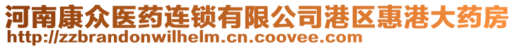 河南康眾醫(yī)藥連鎖有限公司港區(qū)惠港大藥房