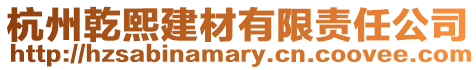 杭州乾熙建材有限責任公司