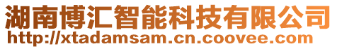 湖南博匯智能科技有限公司
