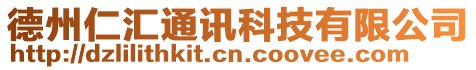 德州仁匯通訊科技有限公司