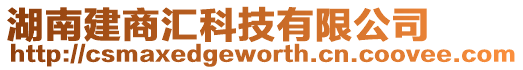 湖南建商匯科技有限公司