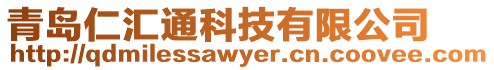 青島仁匯通科技有限公司