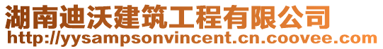 湖南迪沃建筑工程有限公司
