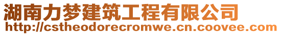 湖南力夢(mèng)建筑工程有限公司